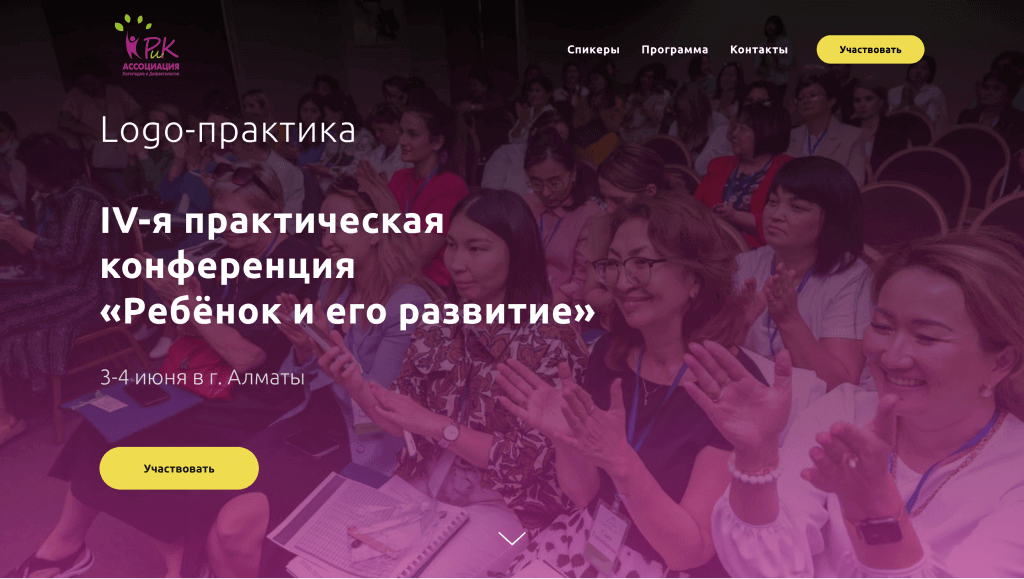 Landing page для офлайн конференции врачей-логопедов Logopraktika